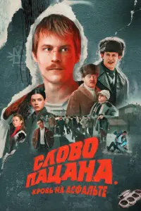 Слово пацана. Кровь на асфальте русский сериал